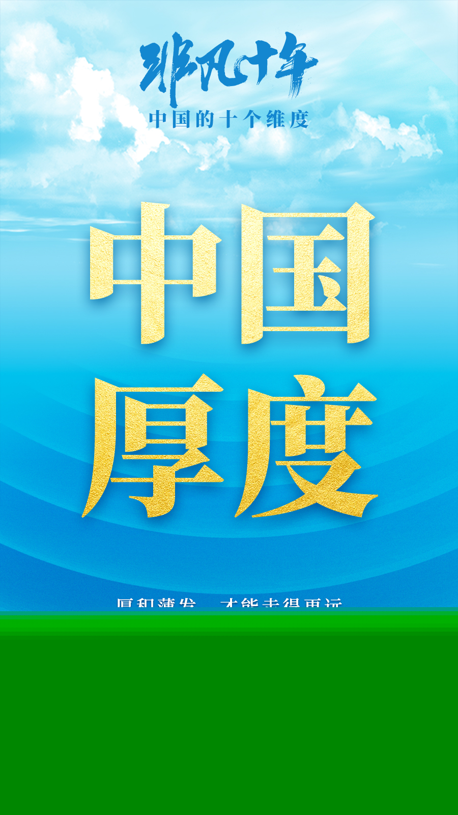 非凡十年：中國的十個維度