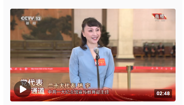 黨代表通道丨楊宇：開(kāi)展黨史教育是讓人們了解歷史 照亮現(xiàn)實(shí)和啟迪未來(lái)