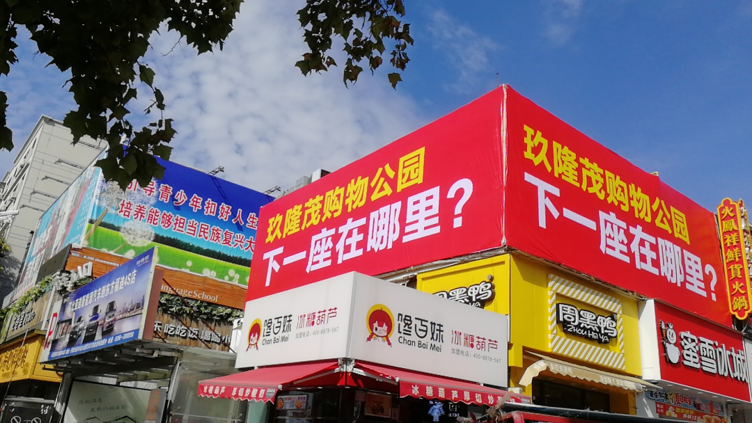 玖隆茂購(gòu)物公園，下一座在哪里？