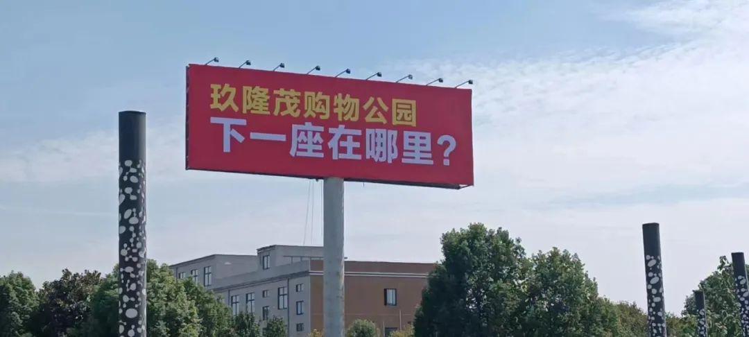 玖隆茂購(gòu)物公園，下一座在哪里？