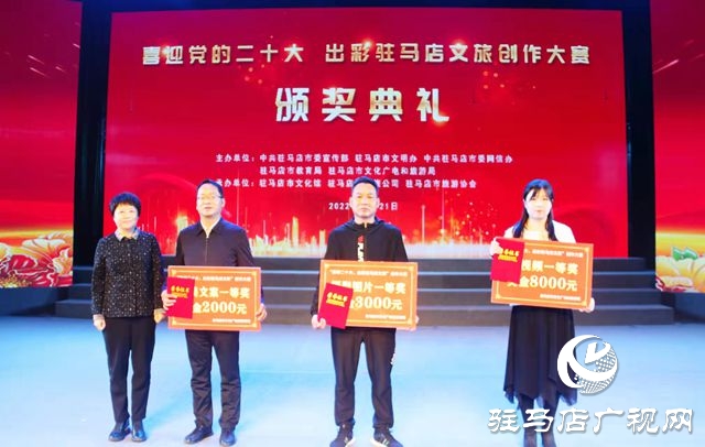 “喜迎黨的二十大 出彩駐馬店文旅”創(chuàng)作大賽頒獎(jiǎng)典禮舉行