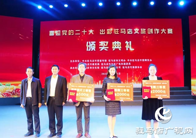 “喜迎黨的二十大 出彩駐馬店文旅”創(chuàng)作大賽頒獎(jiǎng)典禮舉行