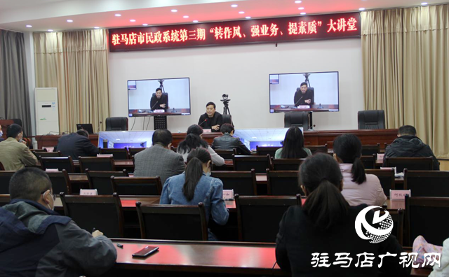 駐馬店市民政局舉辦第三期“轉(zhuǎn)作風(fēng)、強(qiáng)業(yè)務(wù)、提素質(zhì)”大講堂