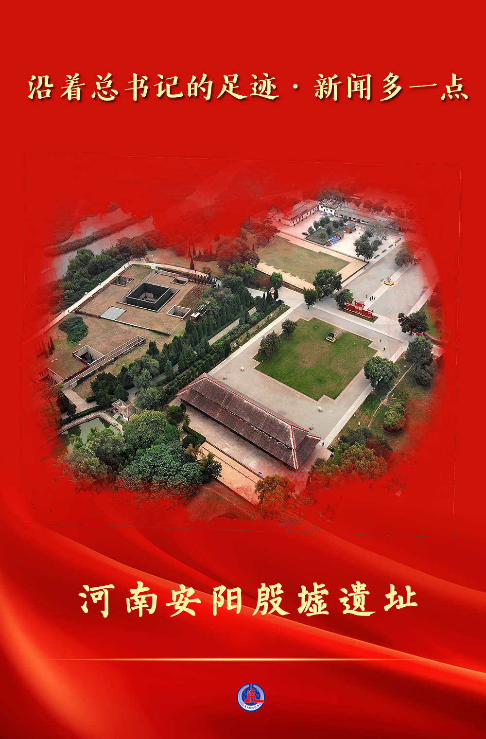 沿著總書記的足跡&middot;新聞多一點 | 河南安陽殷墟遺址