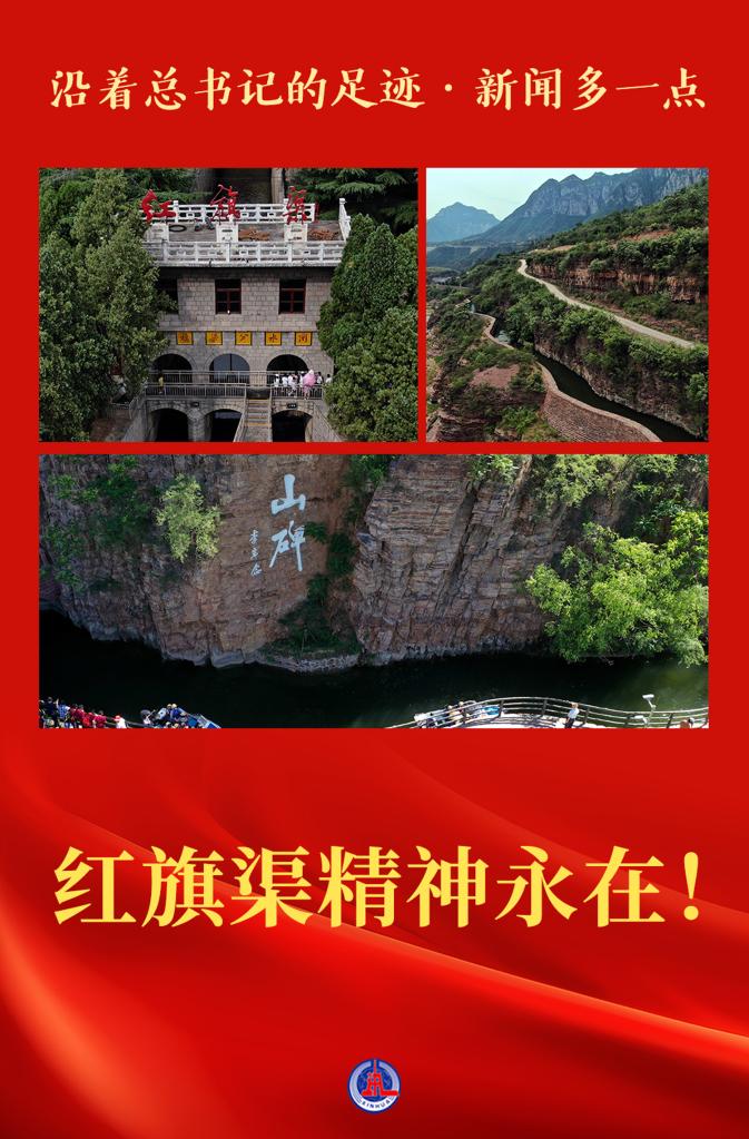 沿著總書記的足跡·新聞多一點｜紅旗渠精神永在！