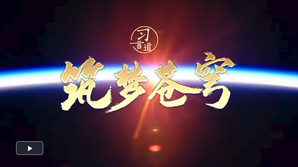 【飛天圓夢】習(xí)言道｜筑夢蒼穹