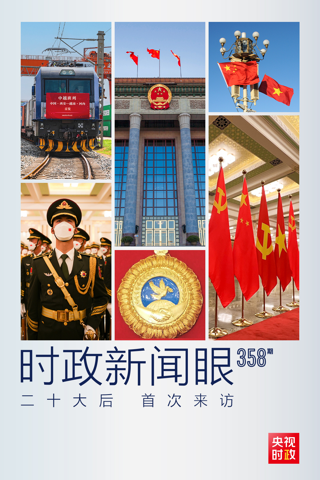 時政新聞眼丨黨的二十大之后會見首位外國領(lǐng)導(dǎo)人，習(xí)近平重點談了什么？