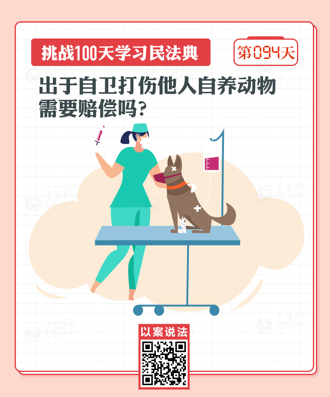 以案說法|出于自衛(wèi)打傷他人自養(yǎng)動(dòng)物需要賠償嗎?