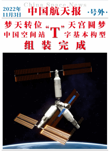 飛天圓夢(mèng)丨此刻載入史冊(cè)！夢(mèng)天轉(zhuǎn)位成功，中國(guó)空間站“T”字基本構(gòu)型在軌組裝完成！