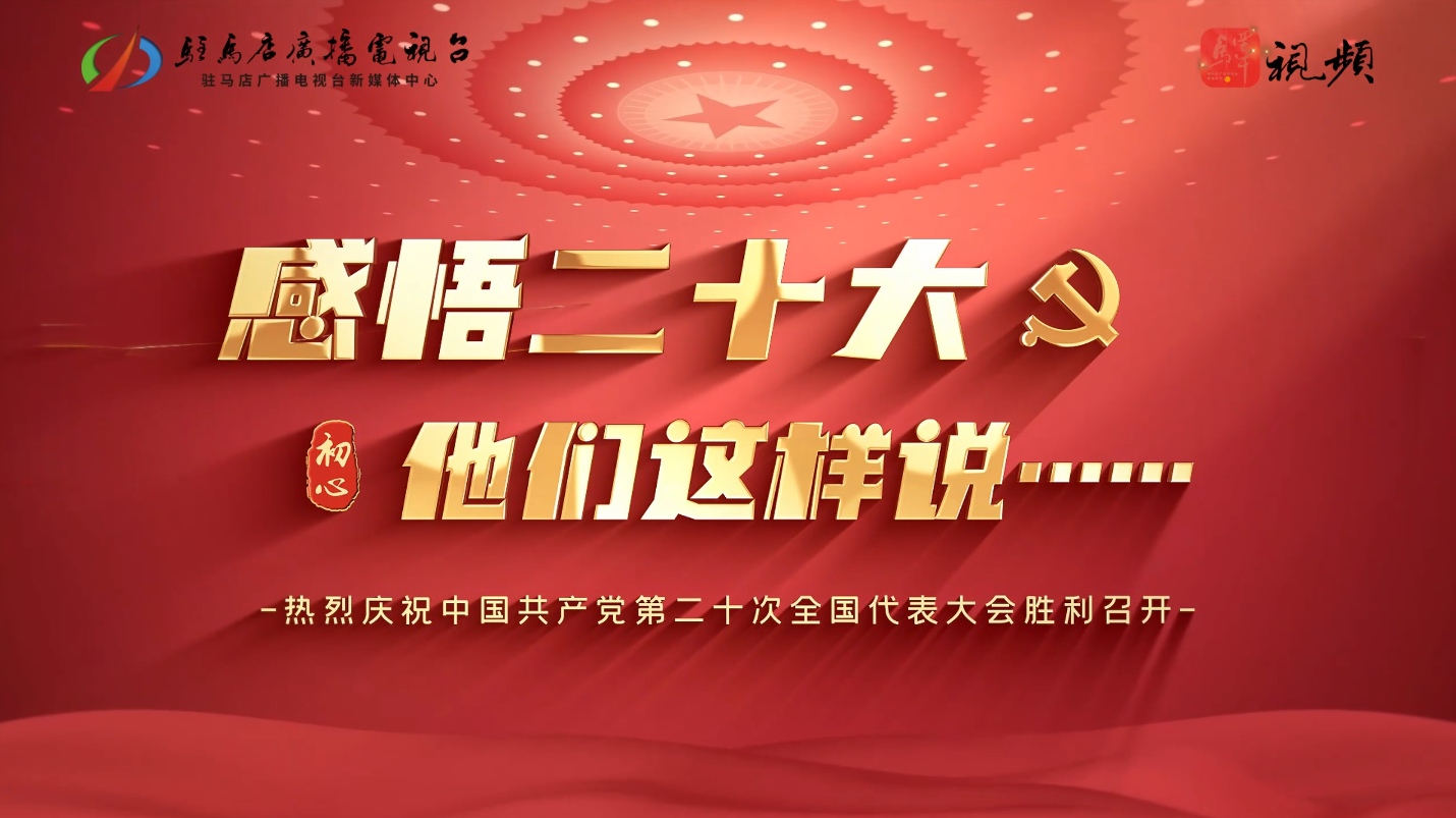用二十大精神指導實踐，為現(xiàn)代化城市發(fā)展貢獻智慧力量。對于二十大的感悟，他們表達出了這樣的聲音...