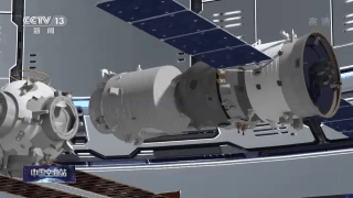 &ldquo;硬核&rdquo;筑夢！3D動畫演示中國空間站建造歷程