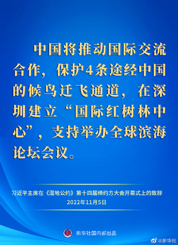 要點速覽｜習近平主席在《濕地公約》第十四屆締約方大會開幕式上的致辭