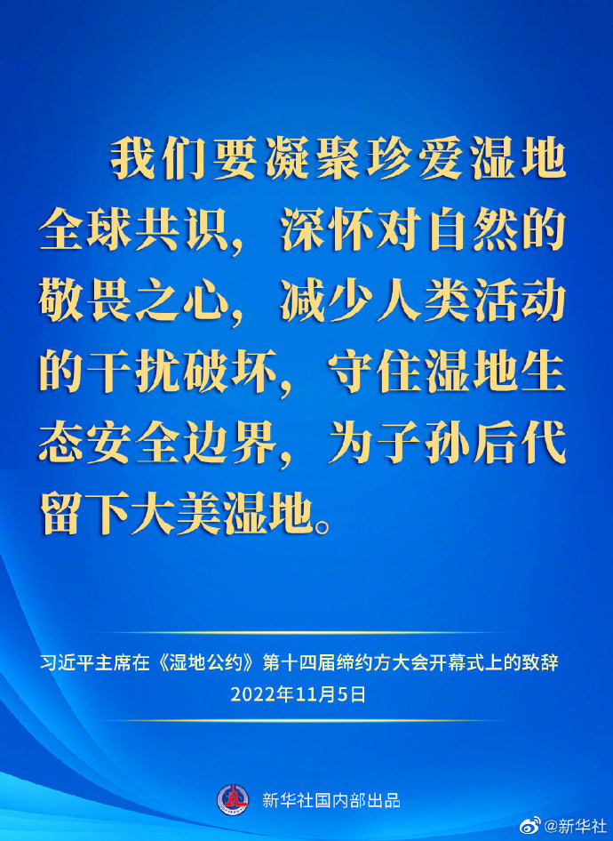 要點速覽｜習近平主席在《濕地公約》第十四屆締約方大會開幕式上的致辭