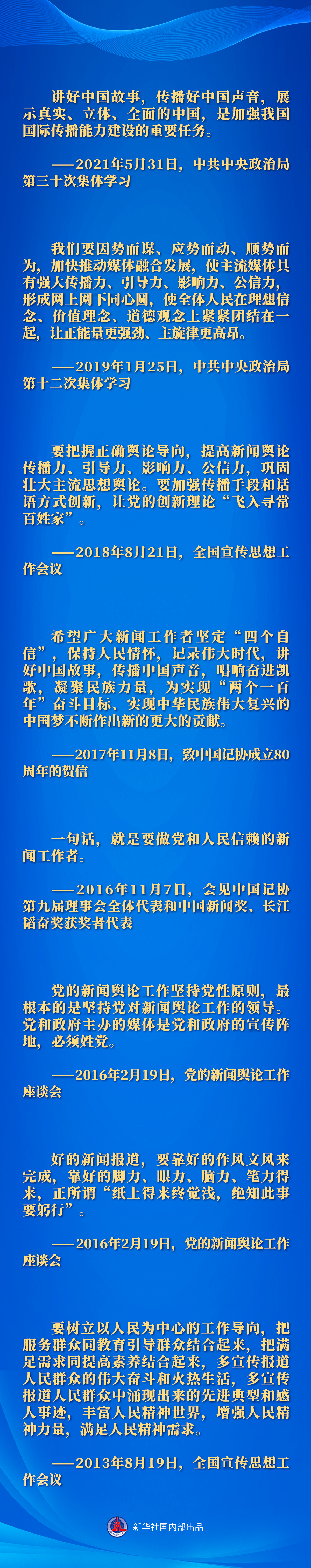 做黨和人民信賴的新聞工作者——記者節(jié)到來(lái)之際重溫習(xí)近平總書記的諄諄囑托