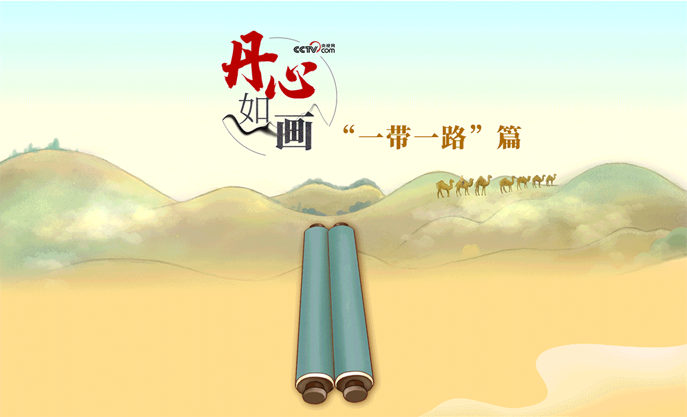 跟著習(xí)主席看世界丨丹心如畫&middot;與君遠(yuǎn)相知