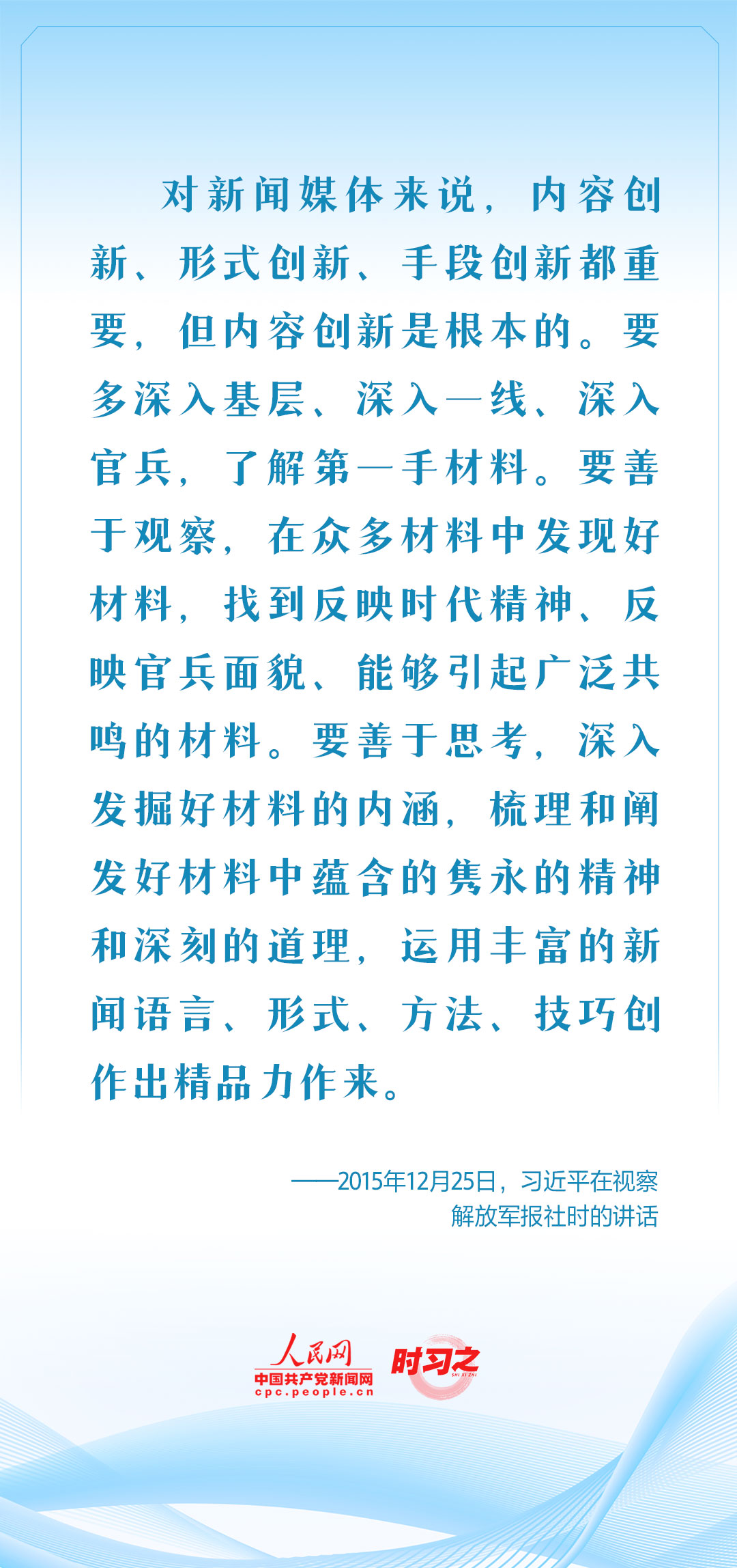 保持人民情懷 記錄偉大時代 習近平這樣要求新聞工作者