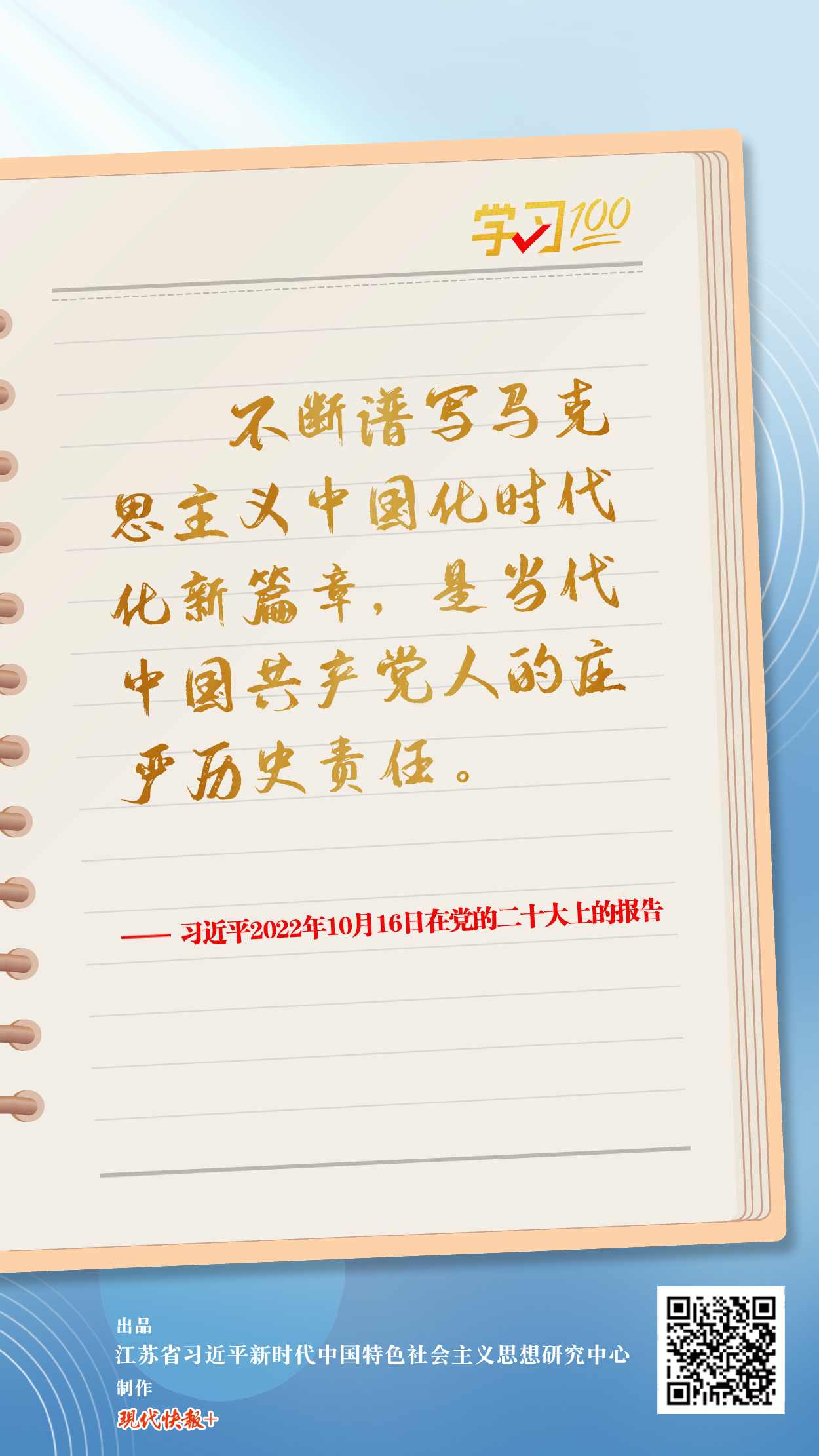 學(xué)習(xí)100丨不斷譜寫馬克思主義中國(guó)化時(shí)代化新篇章 