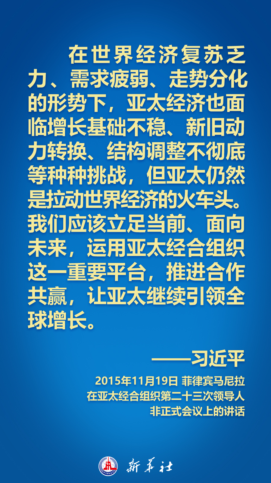 海報(bào)丨面向APEC大家庭，習(xí)近平主席這樣推動(dòng)構(gòu)建亞太命運(yùn)共同體