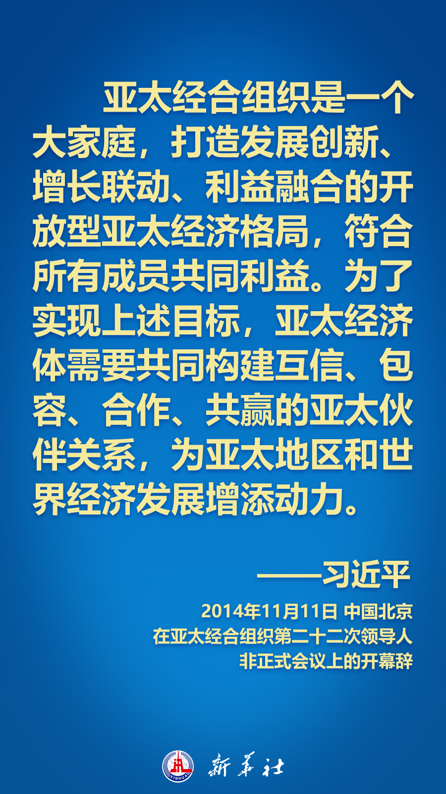 海報(bào)丨面向APEC大家庭，習(xí)近平主席這樣推動(dòng)構(gòu)建亞太命運(yùn)共同體