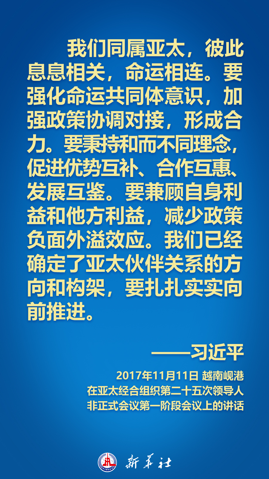 海報(bào)丨面向APEC大家庭，習(xí)近平主席這樣推動(dòng)構(gòu)建亞太命運(yùn)共同體