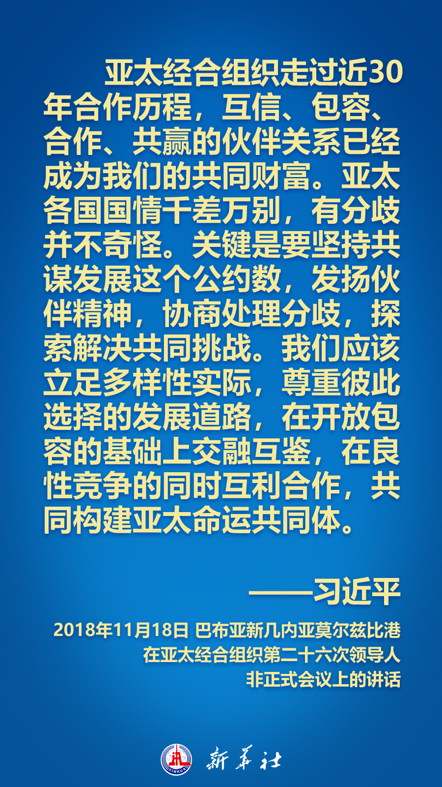 海報(bào)丨面向APEC大家庭，習(xí)近平主席這樣推動(dòng)構(gòu)建亞太命運(yùn)共同體