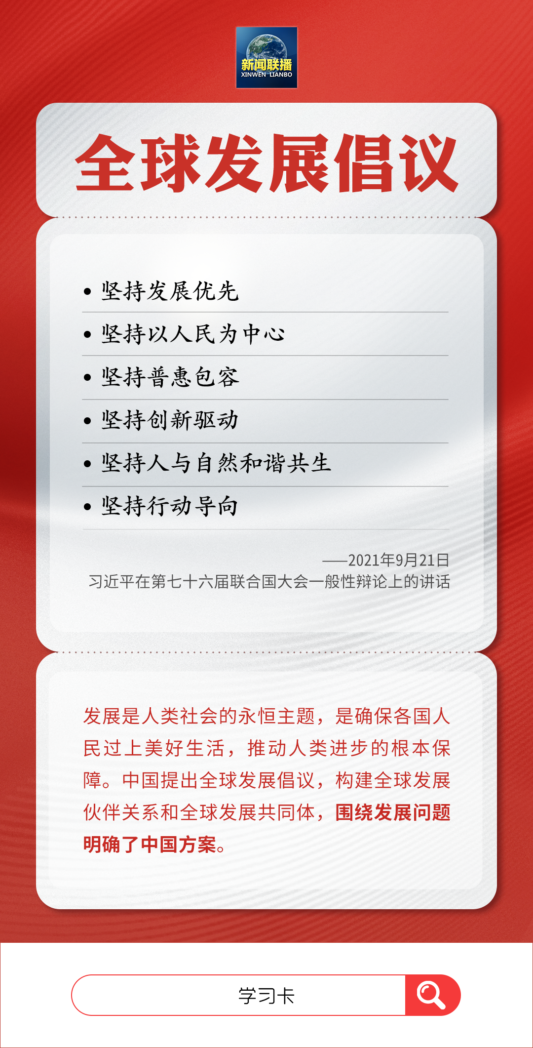 學(xué)習(xí)卡丨習(xí)近平再次提及的&ldquo;兩個(gè)全球倡議&rdquo;，有何含義？