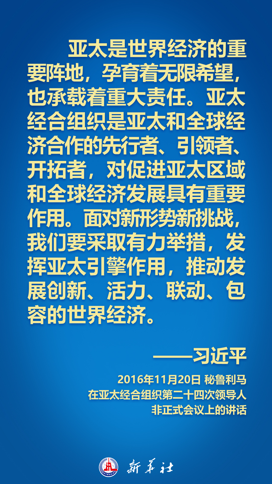 海報(bào)丨面向APEC大家庭，習(xí)近平主席這樣推動(dòng)構(gòu)建亞太命運(yùn)共同體
