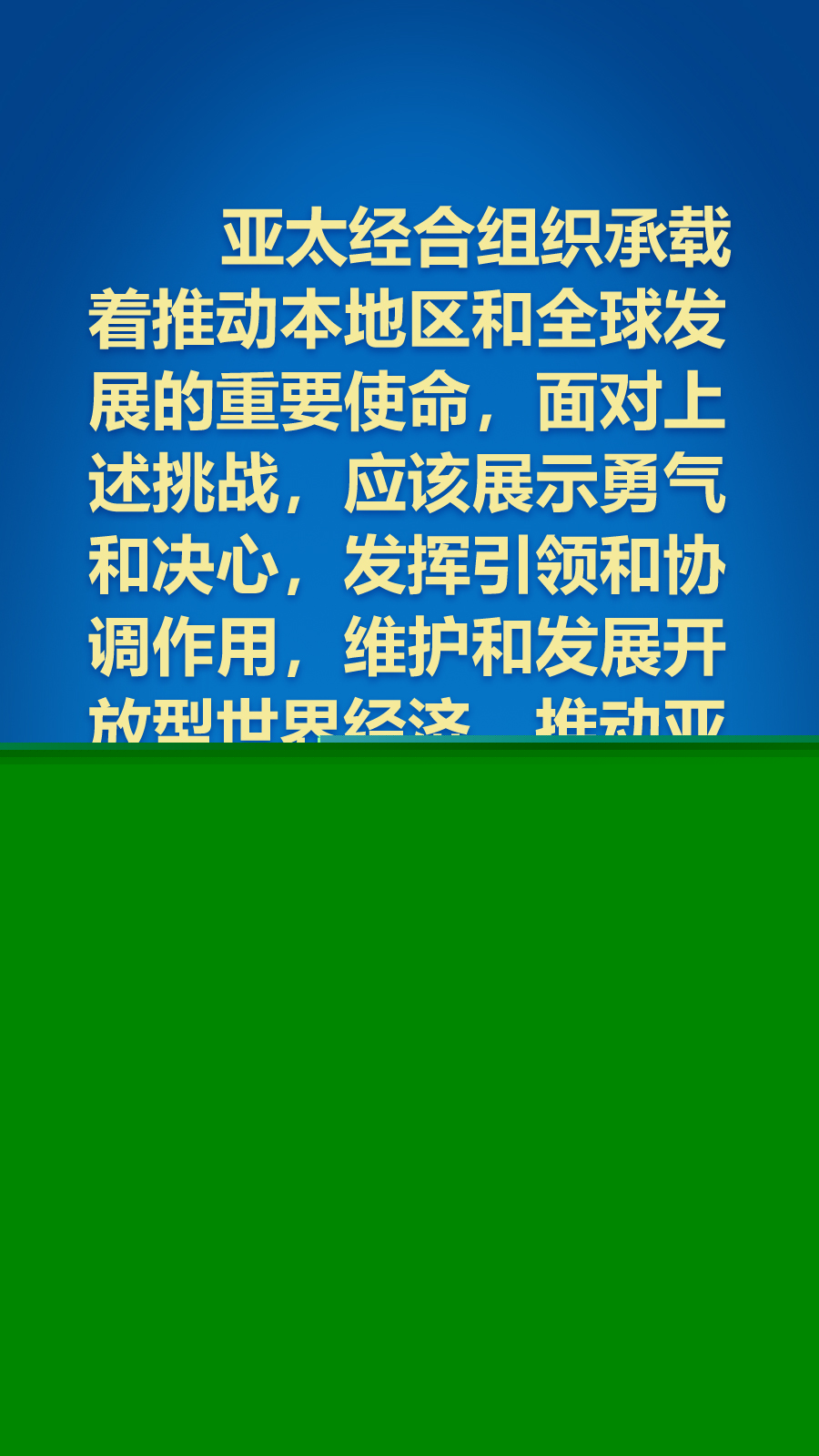 海報(bào)丨面向APEC大家庭，習(xí)近平主席這樣推動(dòng)構(gòu)建亞太命運(yùn)共同體