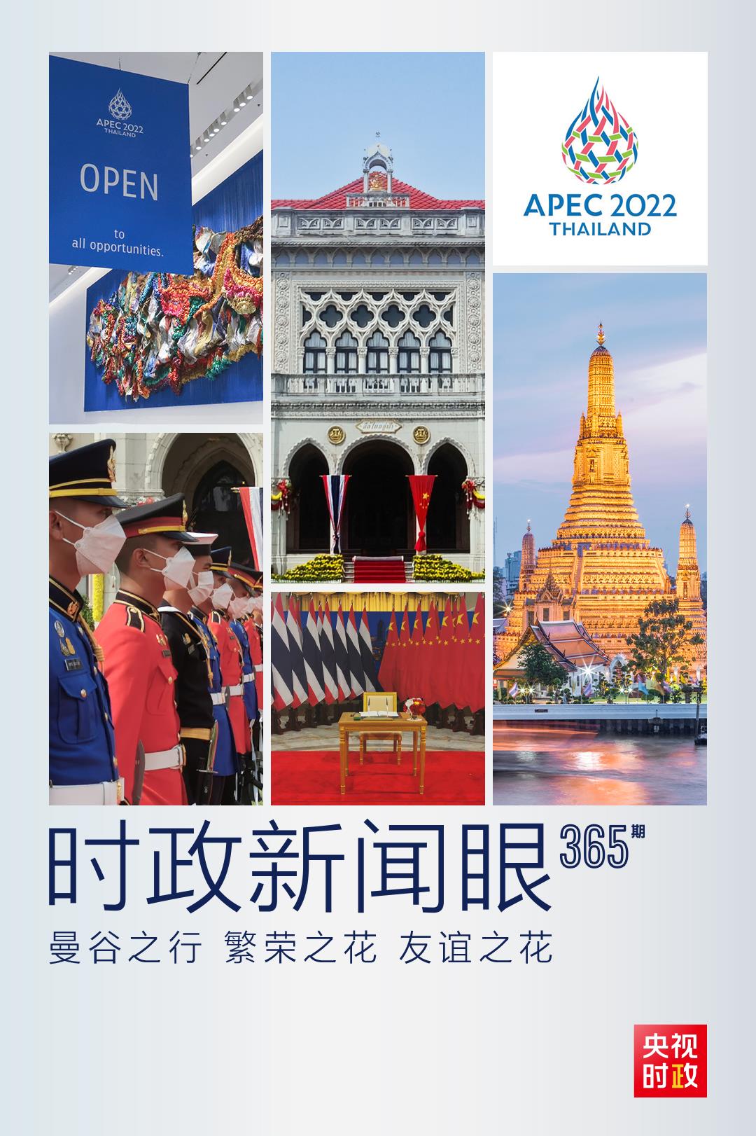 時(shí)政新聞眼丨曼谷之行第三天，習(xí)近平聚焦這兩件大事