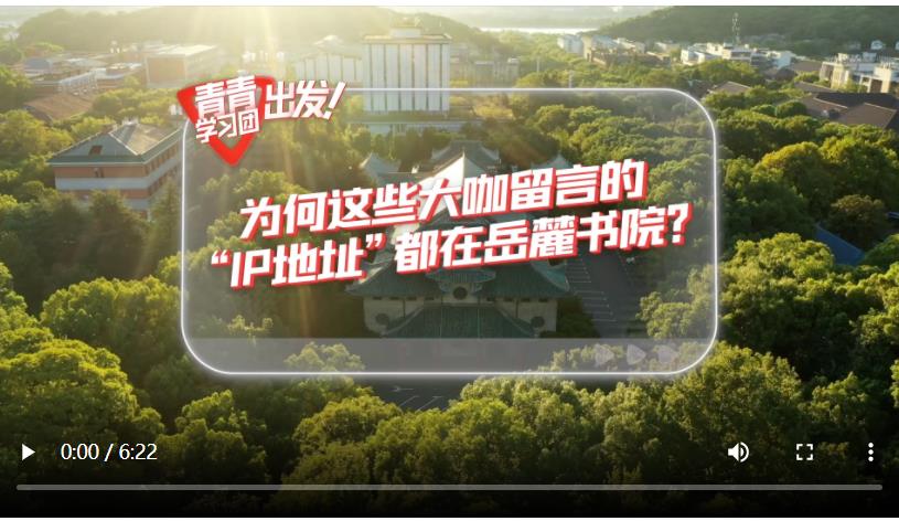 探尋中國(guó)式現(xiàn)代化之路丨為何這些大咖留言的“IP地址”都在岳麓書院？