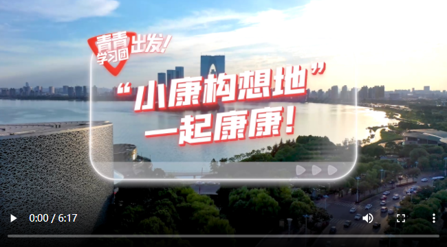  探尋中國式現(xiàn)代化之路丨“小康構(gòu)想地”，一起康康！
