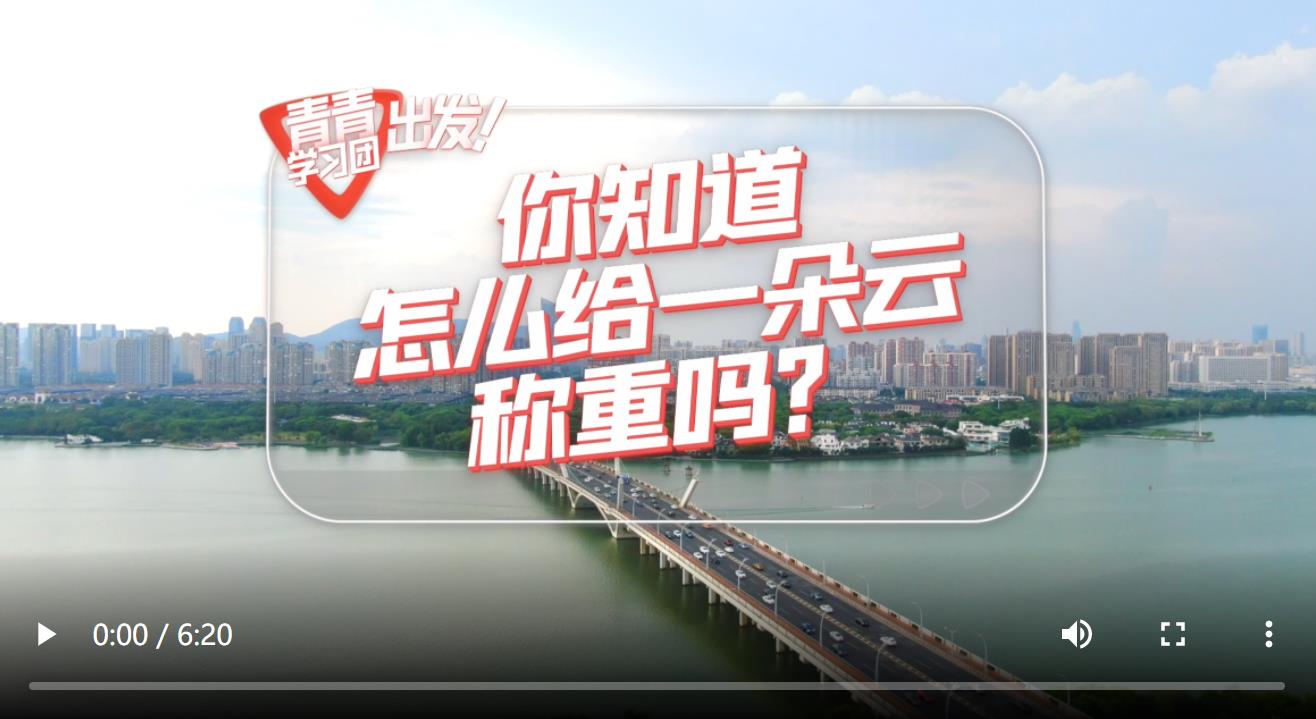 探尋中國(guó)式現(xiàn)代化之路丨你知道怎么給一朵云稱重嗎？