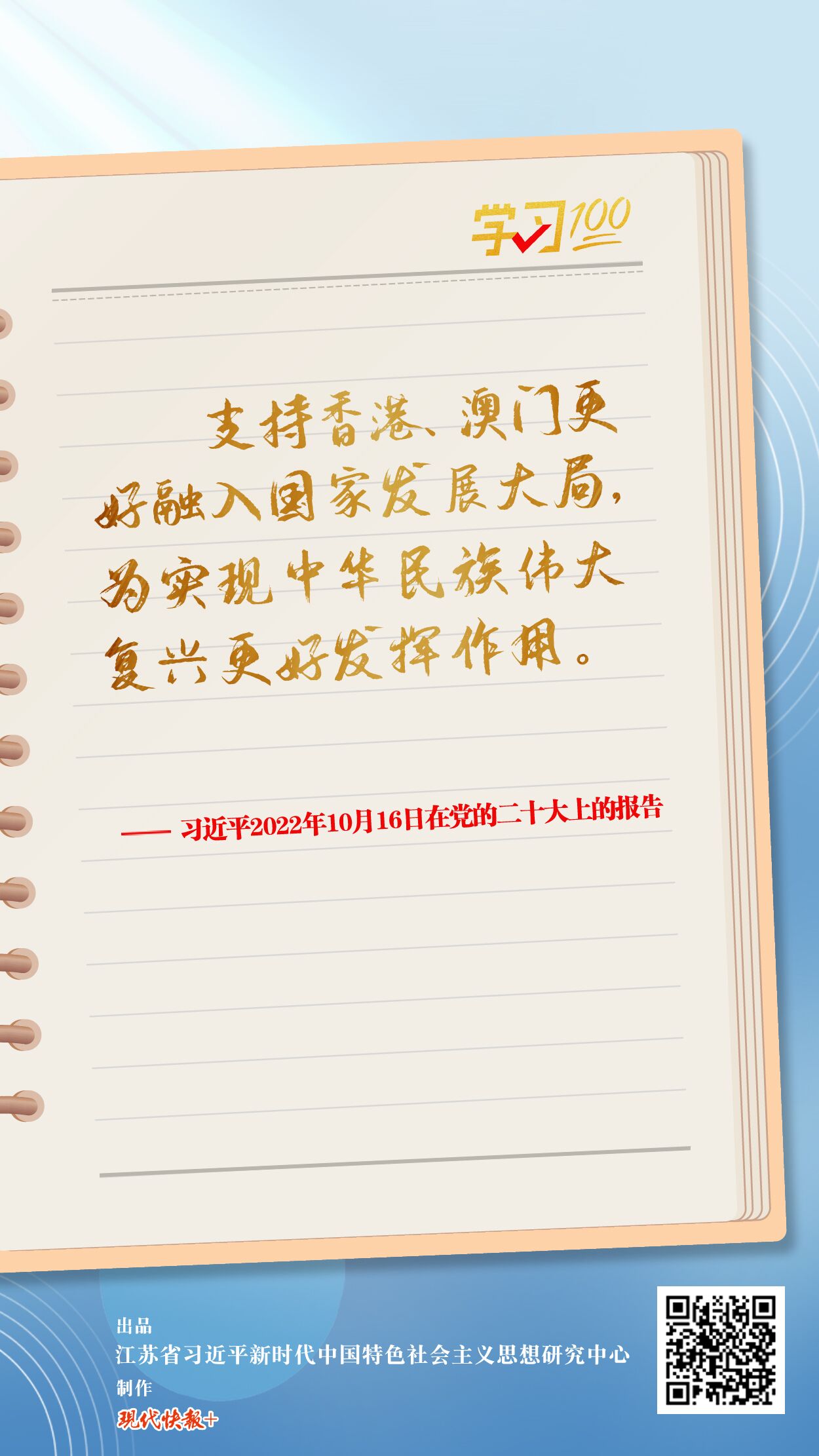 學(xué)習(xí)100｜支持香港、澳門更好融入國家發(fā)展大局