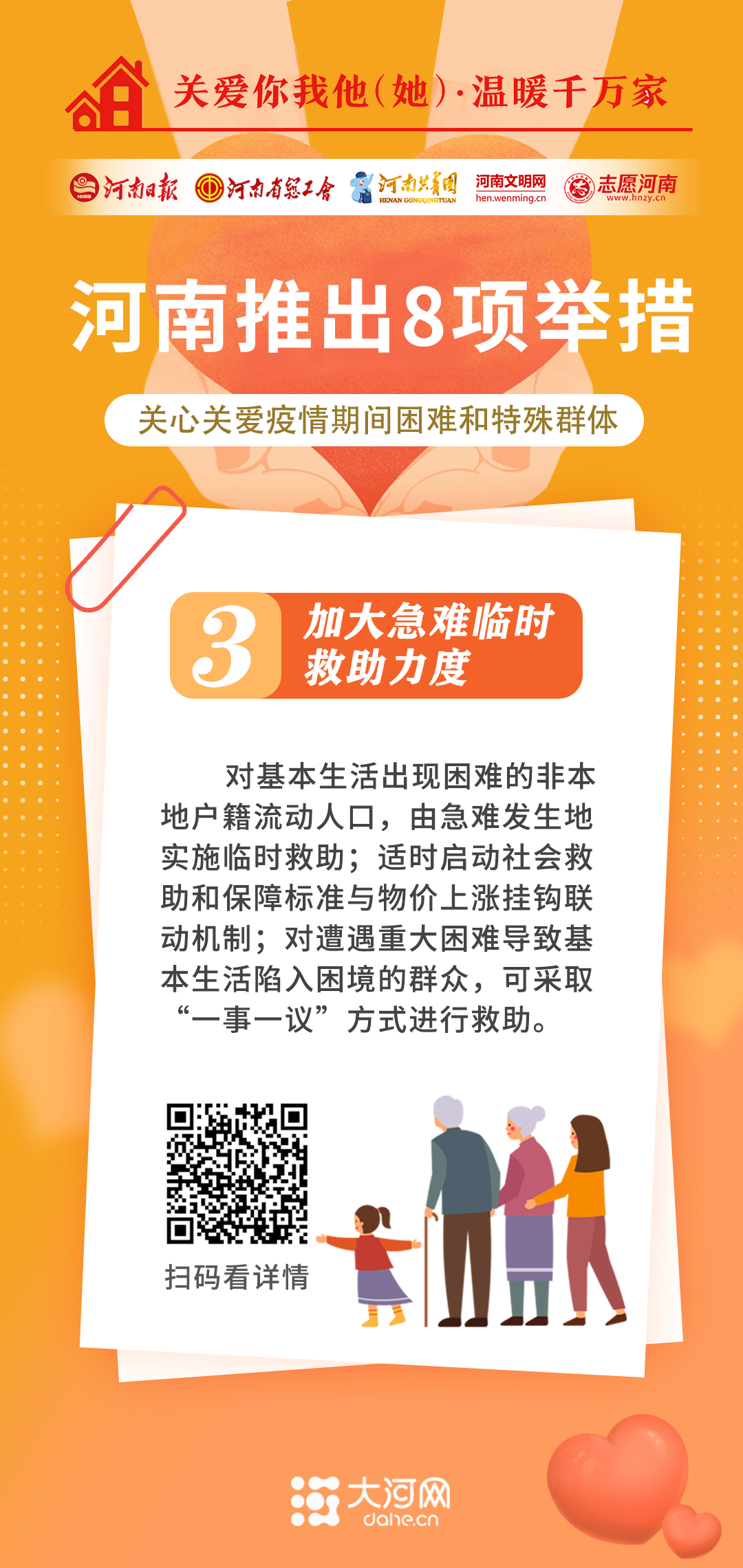 關(guān)愛你我他（她）·溫暖千萬家丨河南推出8項(xiàng)舉措 關(guān)心關(guān)愛疫情期間困難和特殊群體