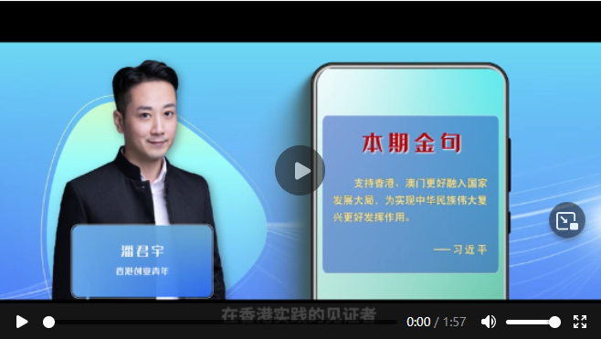 學(xué)習(xí)100｜支持香港、澳門更好融入國家發(fā)展大局