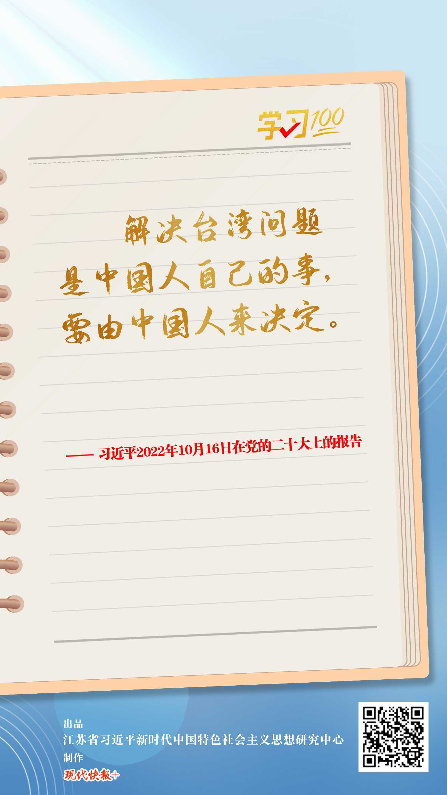 學(xué)習(xí)100丨解決臺(tái)灣問題是中國(guó)人自己的事