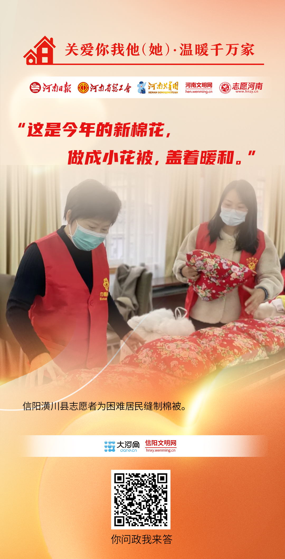 關(guān)愛(ài)你我他（她）·溫暖千萬(wàn)家丨海報(bào)：同心助農(nóng)、關(guān)愛(ài)兒童……他們盡己所能