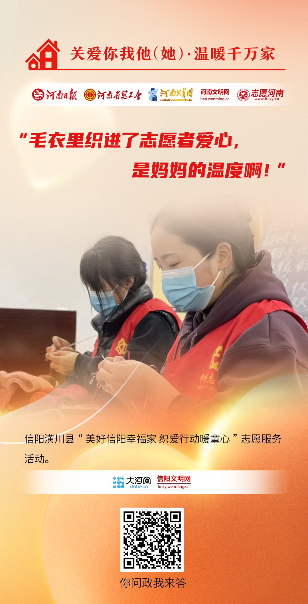 關(guān)愛(ài)你我他（她）·溫暖千萬(wàn)家丨海報(bào)：同心助農(nóng)、關(guān)愛(ài)兒童……他們盡己所能