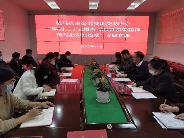 駐馬店市公共資源交易中心召開&ldquo;學習二十大報告 弘揚紅旗渠精神 譜寫出彩新篇章&rdquo;專題黨課