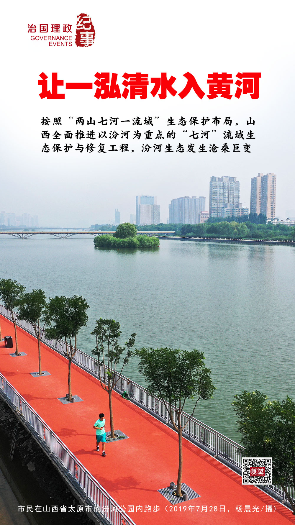 瞭望·治國理政紀(jì)事丨讓一泓清水入黃河