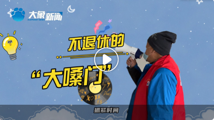 眾志成城“鄭”努力｜不退休的“大嗓門”！