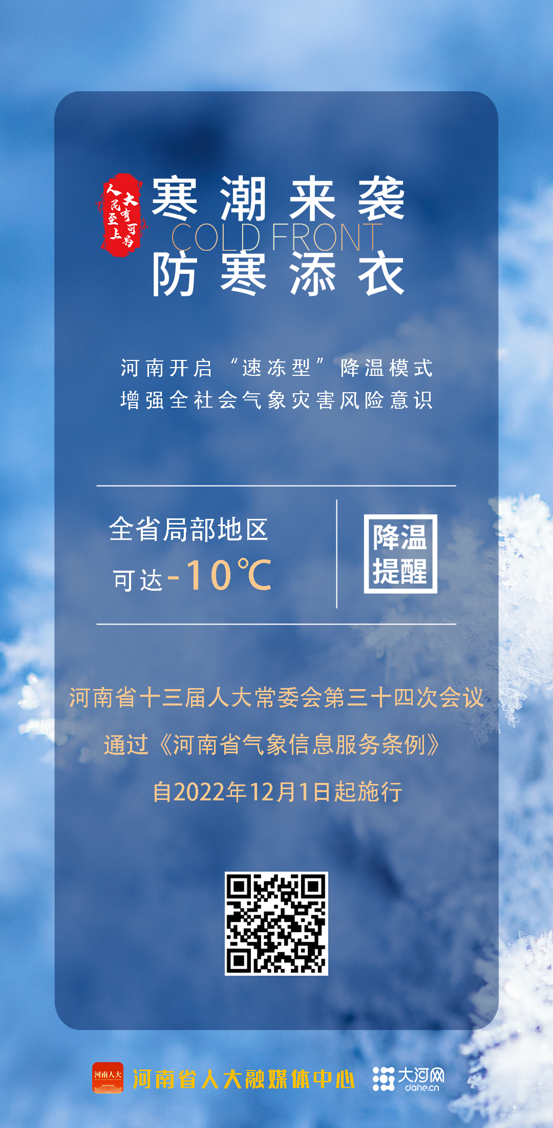 河南開啟“速凍型”降溫模式 增強全社會氣象災害風險意識