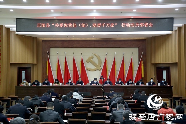 正陽縣“關(guān)愛你我他(她)·溫暖千萬家”行動動員部署會召開