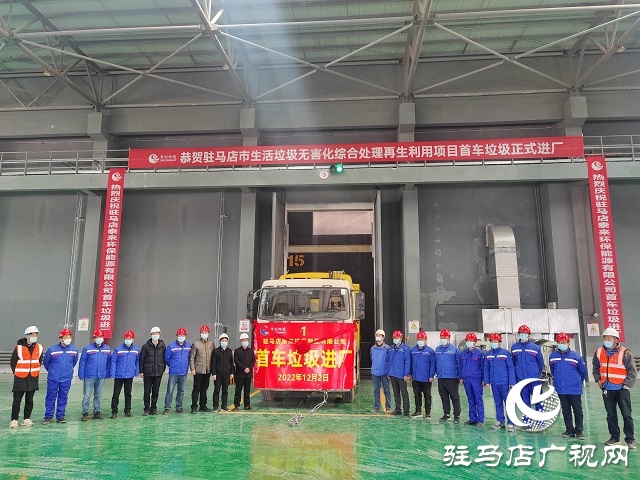 首車生活垃圾進場！駐馬店市垃圾焚燒發(fā)電項目將投入運營