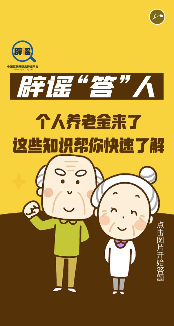 辟謠“答”人丨個人養(yǎng)老金來了，這些知識幫你快速了解