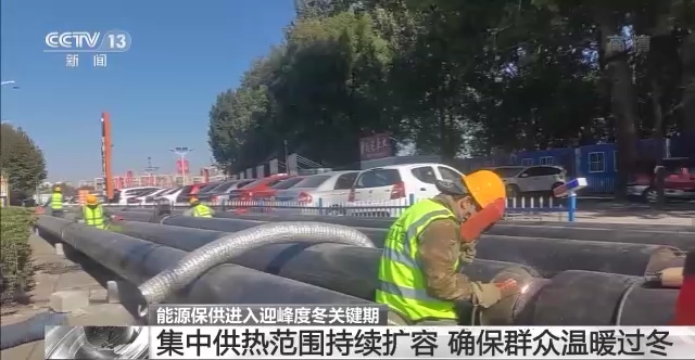 確保群眾溫暖過冬 能源保供進(jìn)入迎峰度冬關(guān)鍵期