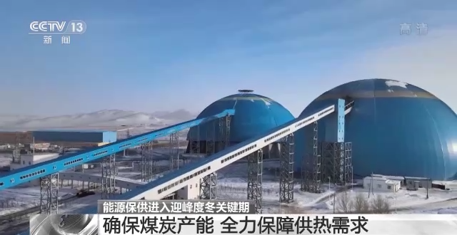 確保群眾溫暖過冬 能源保供進(jìn)入迎峰度冬關(guān)鍵期