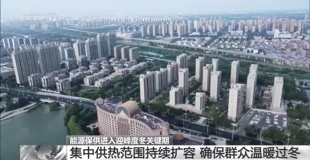 確保群眾溫暖過冬 能源保供進(jìn)入迎峰度冬關(guān)鍵期