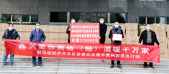 貴州百靈為駐馬店經(jīng)濟(jì)開(kāi)發(fā)區(qū)慈善總會(huì)捐贈(zèng)“咳速停糖漿”等藥品