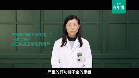 醫(yī)學(xué)青年說｜使用退燒藥的這些注意事項(xiàng)，你了解嗎？